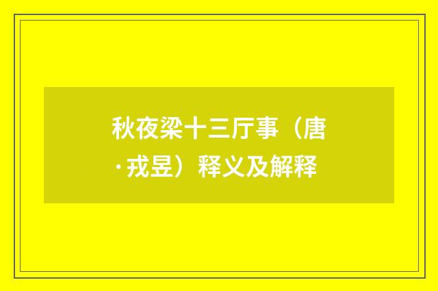 秋夜梁十三厅事（唐·戎昱）释义及解释