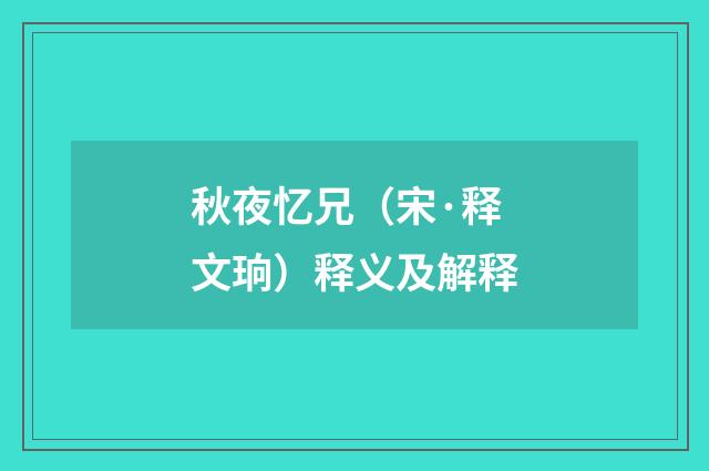 秋夜忆兄（宋·释文珦）释义及解释