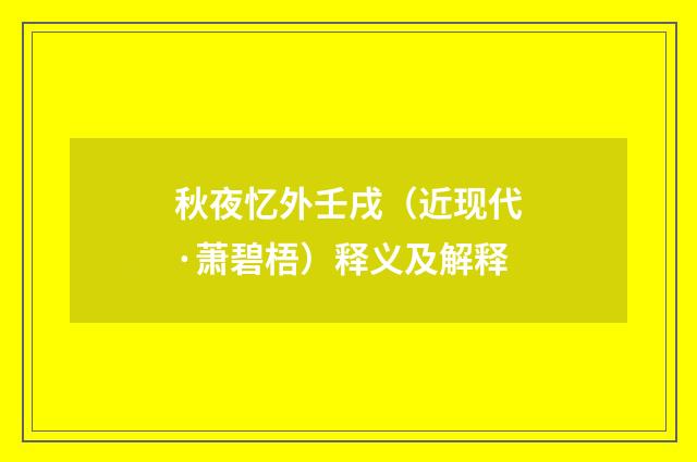 秋夜忆外壬戌（近现代·萧碧梧）释义及解释