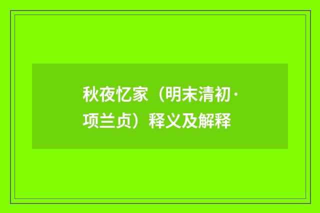 秋夜忆家（明末清初·项兰贞）释义及解释