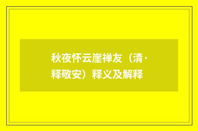 秋夜怀云崖禅友（清·释敬安）释义及解释