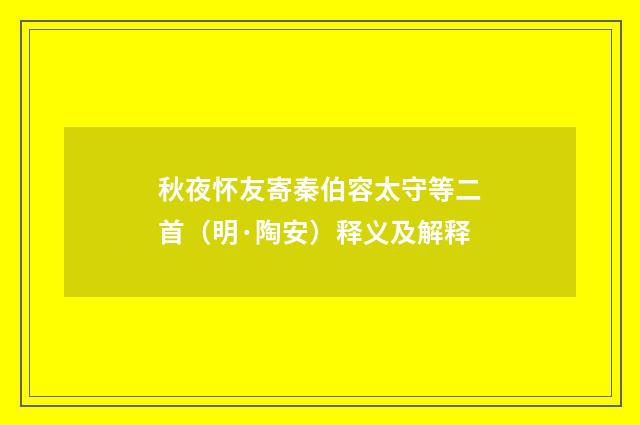 秋夜怀友寄秦伯容太守等二首（明·陶安）释义及解释