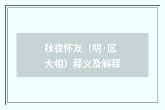 秋夜怀友（明·区大相）释义及解释