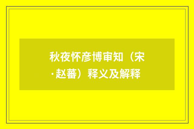 秋夜怀彦博审知（宋·赵蕃）释义及解释