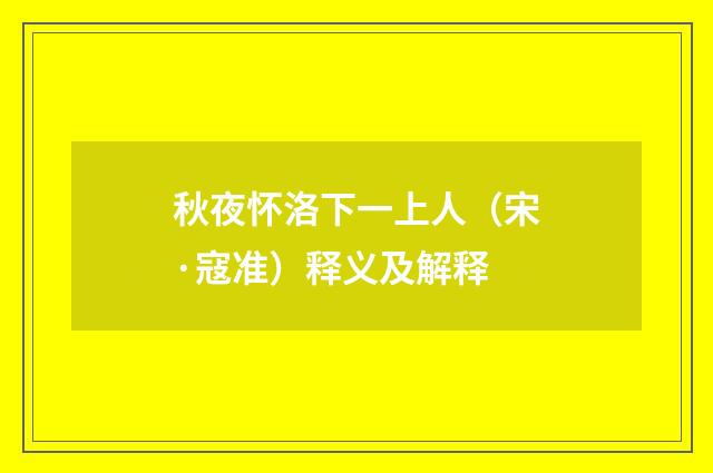秋夜怀洛下一上人（宋·寇准）释义及解释