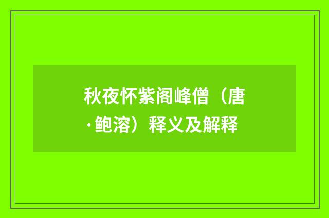 秋夜怀紫阁峰僧（唐·鲍溶）释义及解释