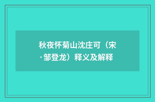 秋夜怀菊山沈庄可（宋·邹登龙）释义及解释