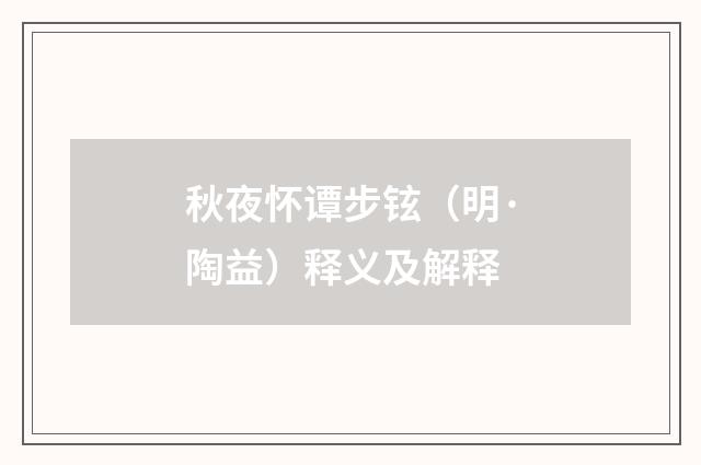 秋夜怀谭步铉（明·陶益）释义及解释