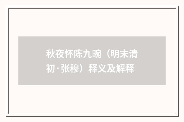 秋夜怀陈九畹（明末清初·张穆）释义及解释