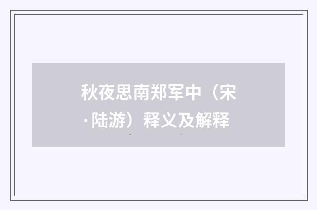 秋夜思南郑军中（宋·陆游）释义及解释