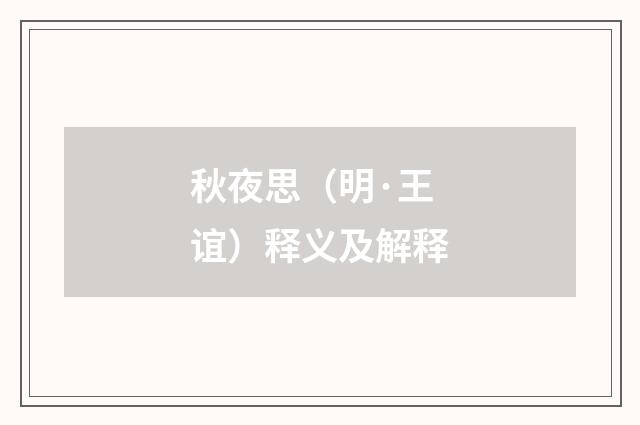 秋夜思（明·王谊）释义及解释
