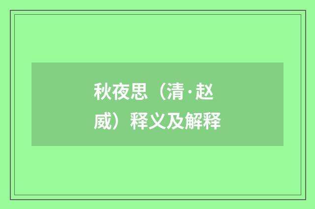秋夜思（清·赵威）释义及解释