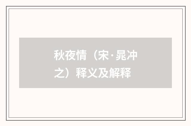秋夜情（宋·晁冲之）释义及解释