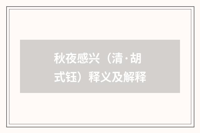 秋夜感兴（清·胡式钰）释义及解释