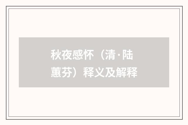 秋夜感怀（清·陆蕙芬）释义及解释
