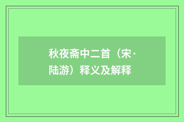 秋夜斋中二首（宋·陆游）释义及解释