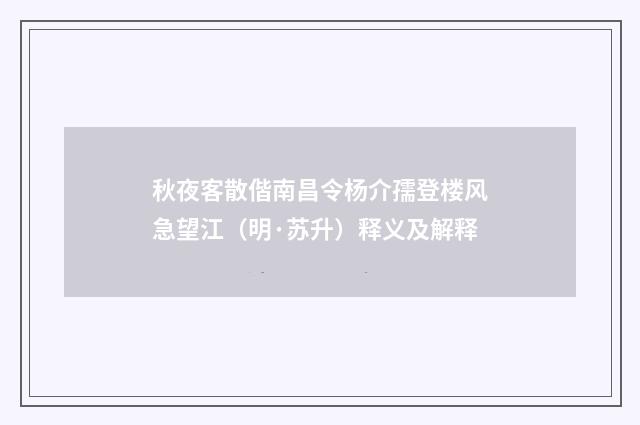 秋夜客散偕南昌令杨介孺登楼风急望江（明·苏升）释义及解释