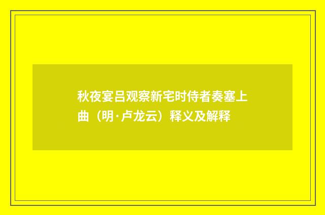 秋夜宴吕观察新宅时侍者奏塞上曲（明·卢龙云）释义及解释