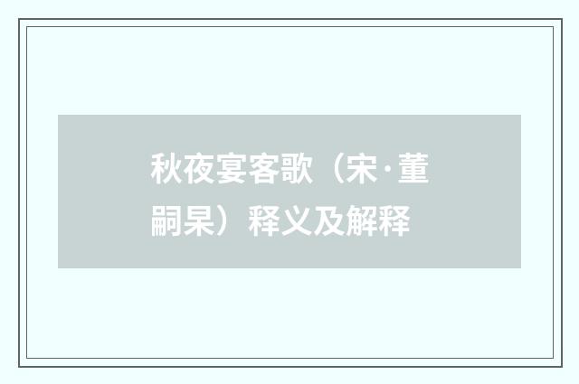 秋夜宴客歌（宋·董嗣杲）释义及解释