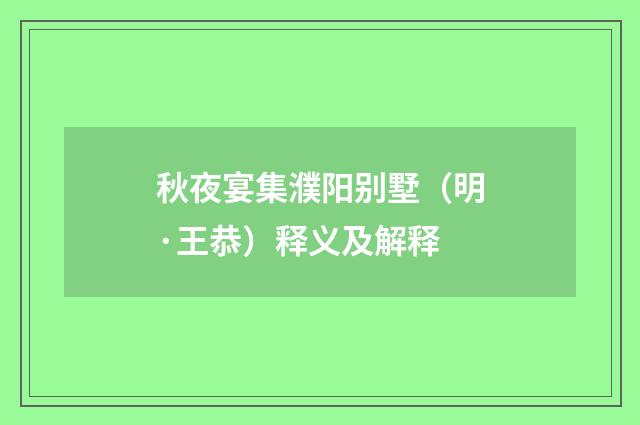 秋夜宴集濮阳别墅（明·王恭）释义及解释