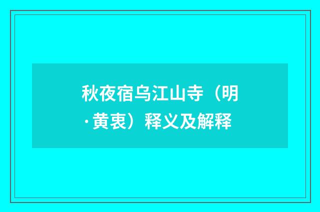 秋夜宿乌江山寺（明·黄衷）释义及解释