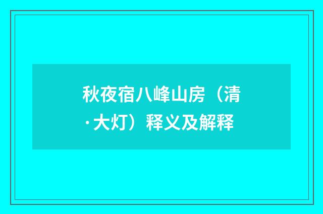 秋夜宿八峰山房（清·大灯）释义及解释