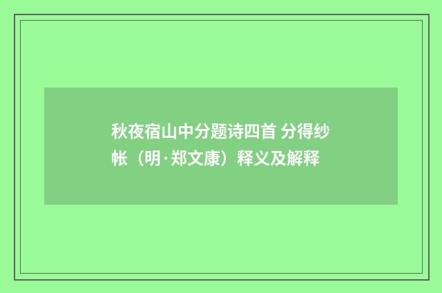 秋夜宿山中分题诗四首 分得纱帐（明·郑文康）释义及解释
