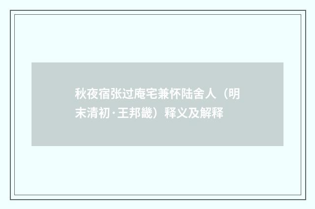 秋夜宿张过庵宅兼怀陆舍人（明末清初·王邦畿）释义及解释