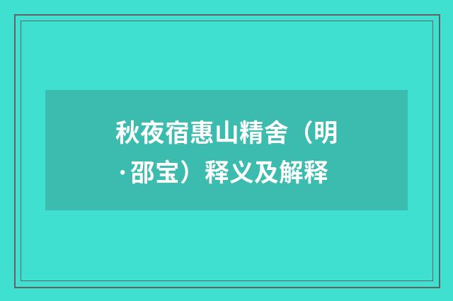 秋夜宿惠山精舍（明·邵宝）释义及解释