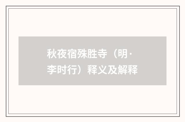 秋夜宿殊胜寺（明·李时行）释义及解释
