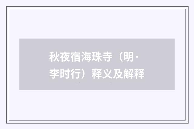 秋夜宿海珠寺（明·李时行）释义及解释