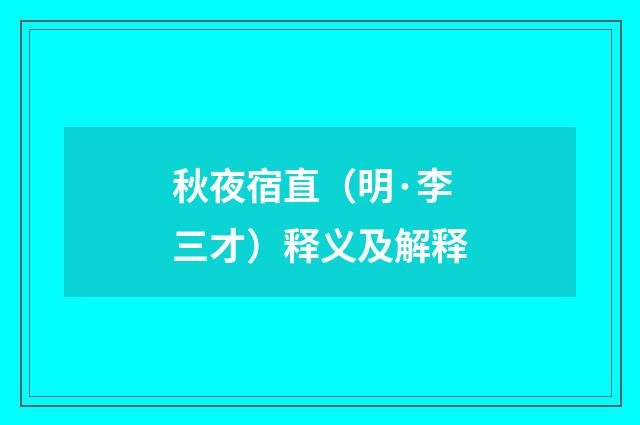 秋夜宿直（明·李三才）释义及解释