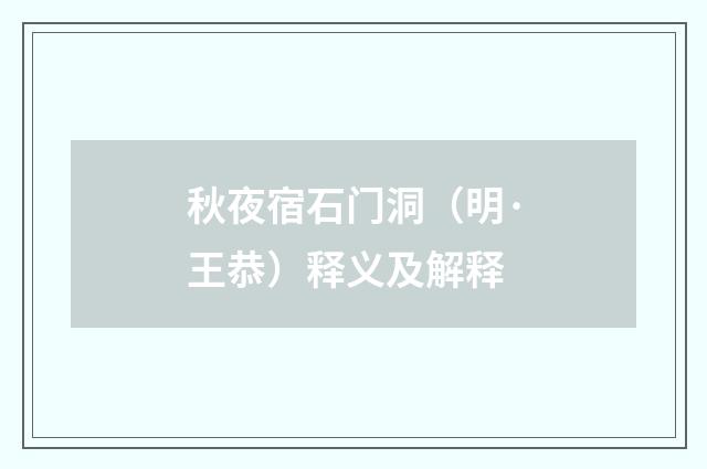秋夜宿石门洞（明·王恭）释义及解释