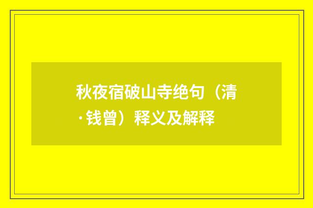 秋夜宿破山寺绝句（清·钱曾）释义及解释