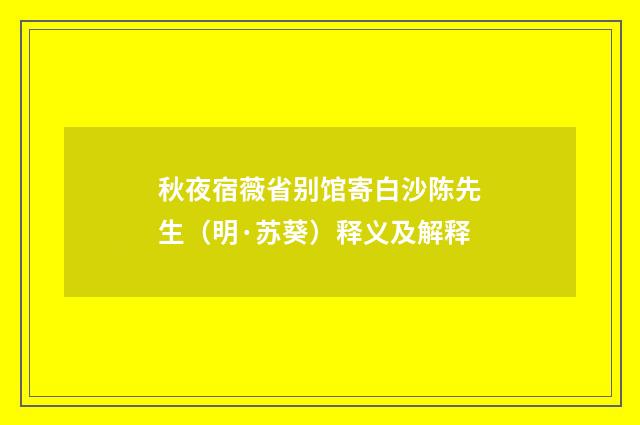 秋夜宿薇省别馆寄白沙陈先生（明·苏葵）释义及解释
