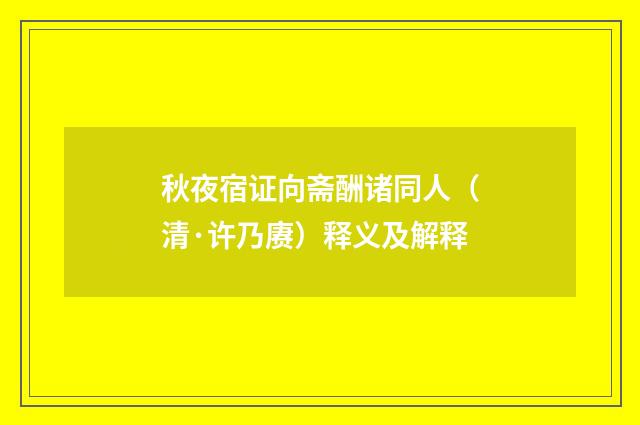 秋夜宿证向斋酬诸同人（清·许乃赓）释义及解释