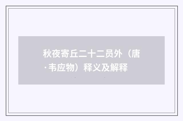 秋夜寄丘二十二员外（唐·韦应物）释义及解释