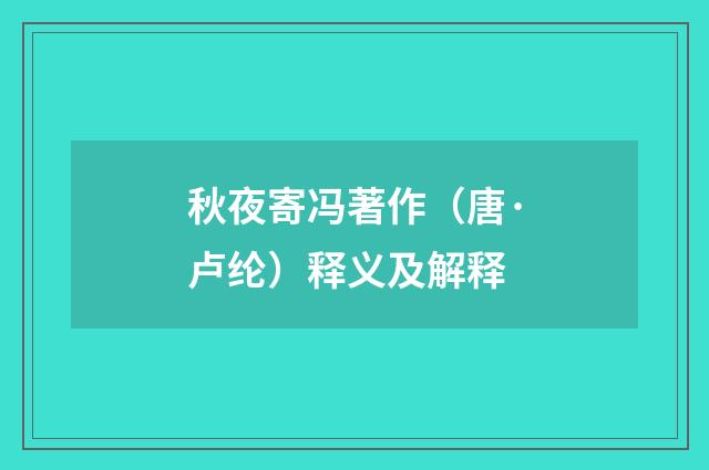 秋夜寄冯著作（唐·卢纶）释义及解释