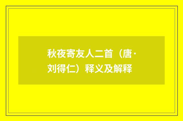 秋夜寄友人二首（唐·刘得仁）释义及解释