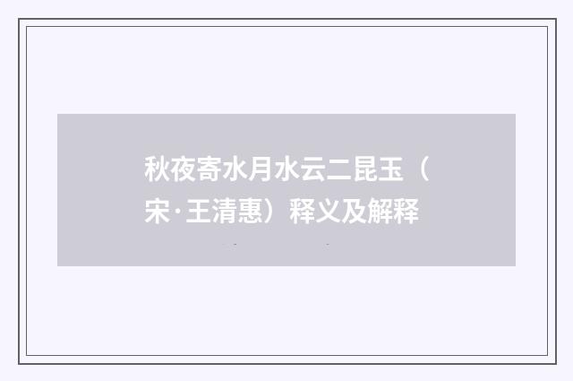 秋夜寄水月水云二昆玉（宋·王清惠）释义及解释