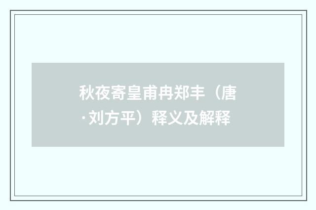 秋夜寄皇甫冉郑丰（唐·刘方平）释义及解释