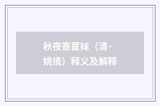 秋夜寄茝妹（清·姚倩）释义及解释