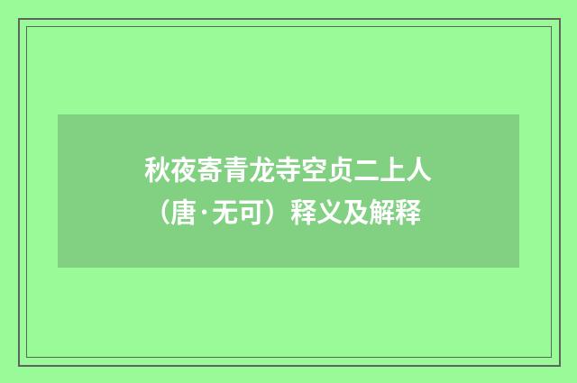 秋夜寄青龙寺空贞二上人（唐·无可）释义及解释