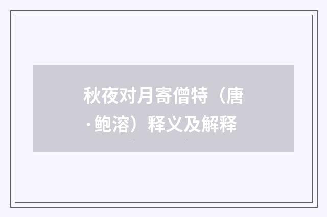 秋夜对月寄僧特（唐·鲍溶）释义及解释