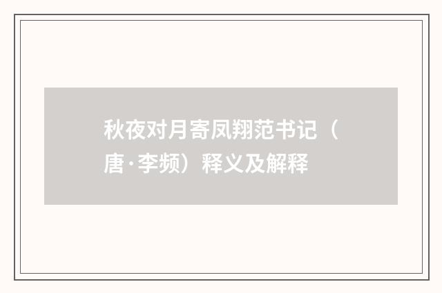 秋夜对月寄凤翔范书记（唐·李频）释义及解释