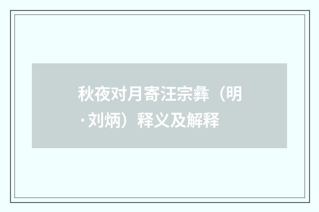 秋夜对月寄汪宗彝（明·刘炳）释义及解释