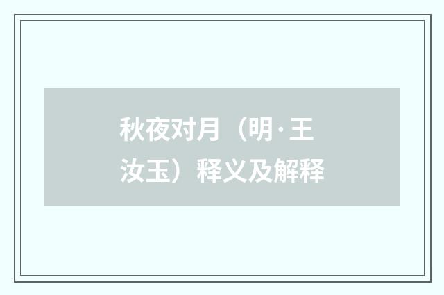 秋夜对月（明·王汝玉）释义及解释
