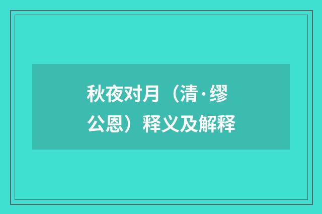 秋夜对月（清·缪公恩）释义及解释