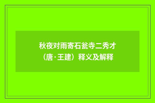秋夜对雨寄石瓮寺二秀才（唐·王建）释义及解释