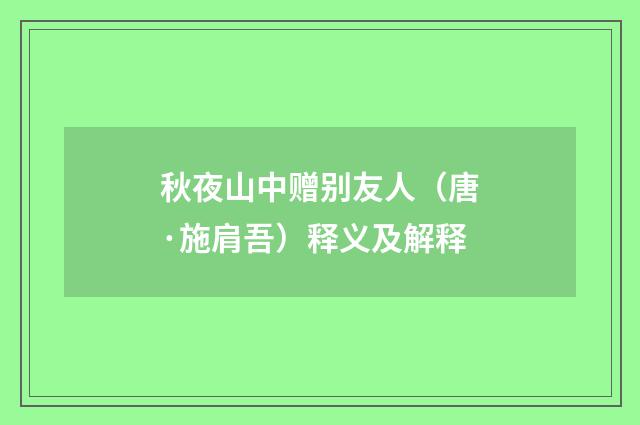 秋夜山中赠别友人（唐·施肩吾）释义及解释